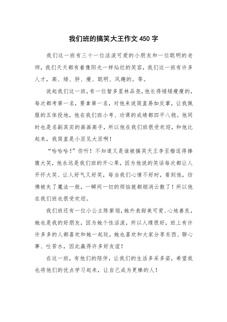 我们班的搞笑大王作文450字