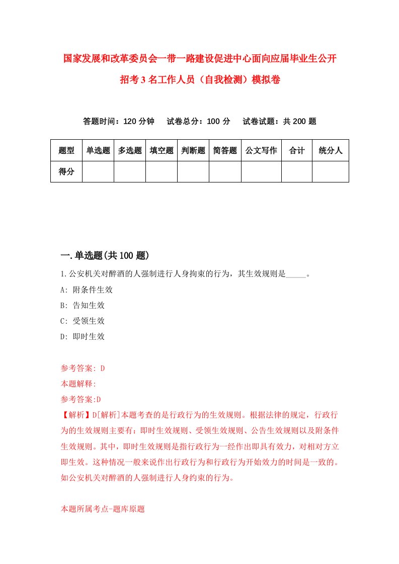 国家发展和改革委员会一带一路建设促进中心面向应届毕业生公开招考3名工作人员自我检测模拟卷1