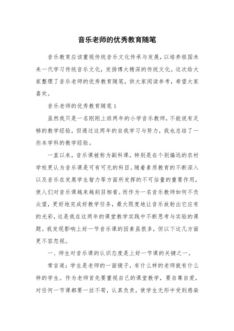 教师随笔_音乐老师的优秀教育随笔