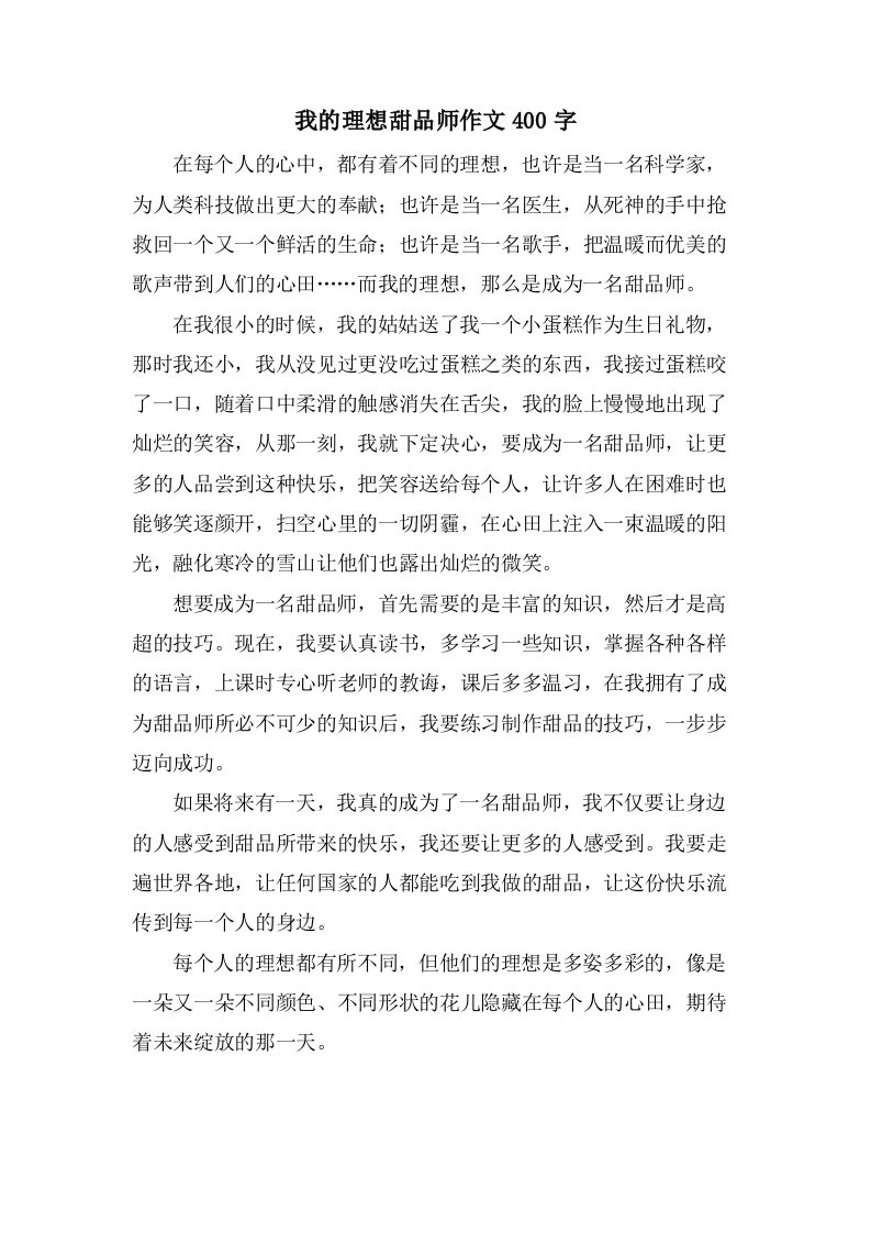 我的理想甜品师作文400字