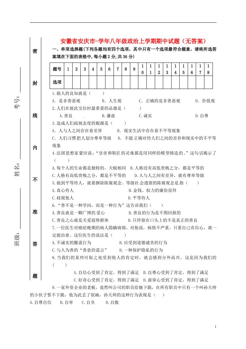 安徽省安庆市八级政治上学期期中试题（无答案）