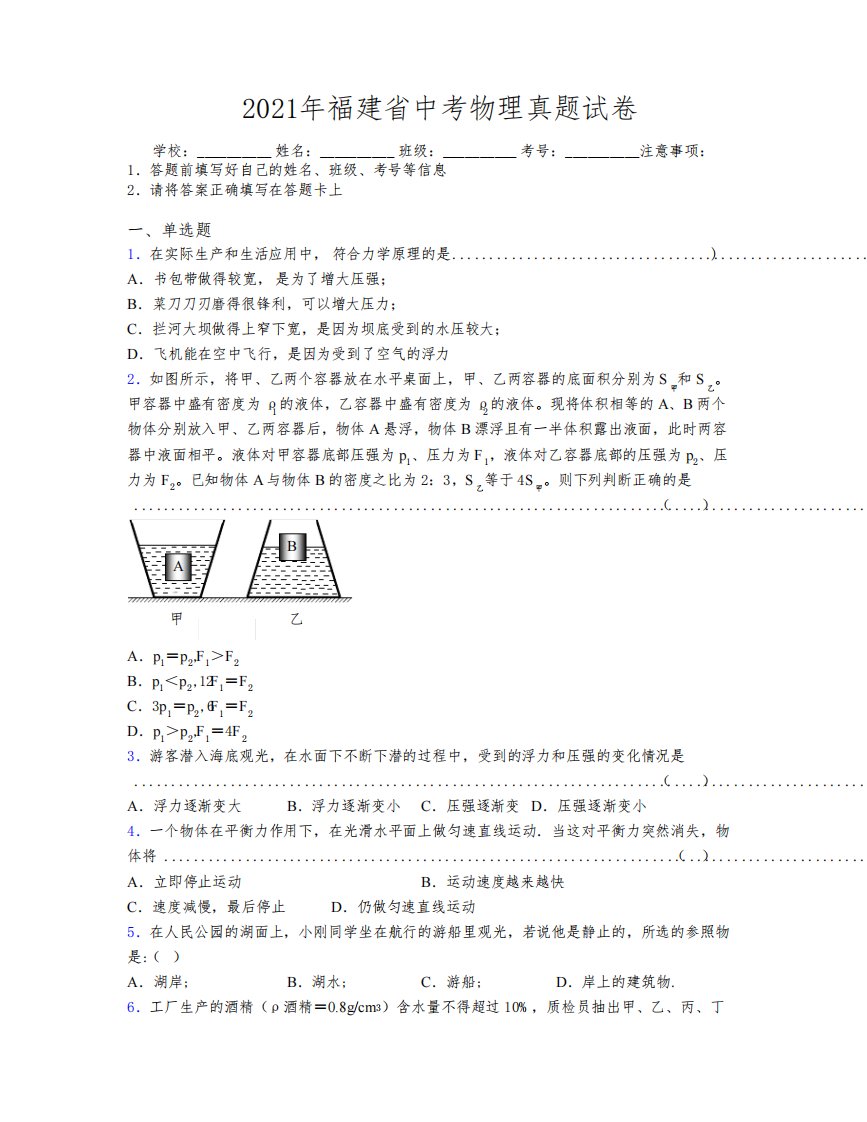 2021年福建省中考物理真题试卷附解析