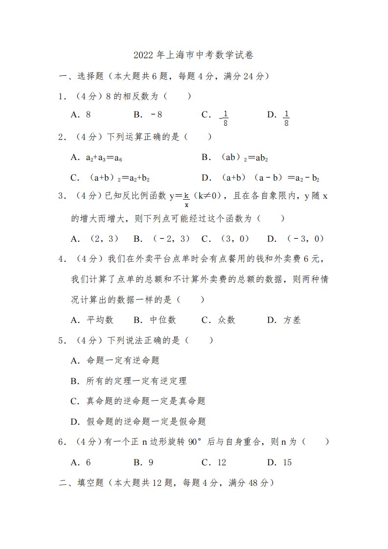 2022年上海市中考数学试卷真题附答案