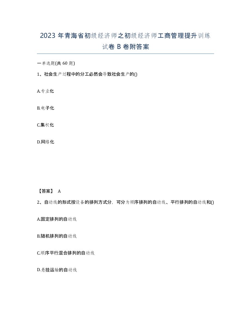 2023年青海省初级经济师之初级经济师工商管理提升训练试卷B卷附答案