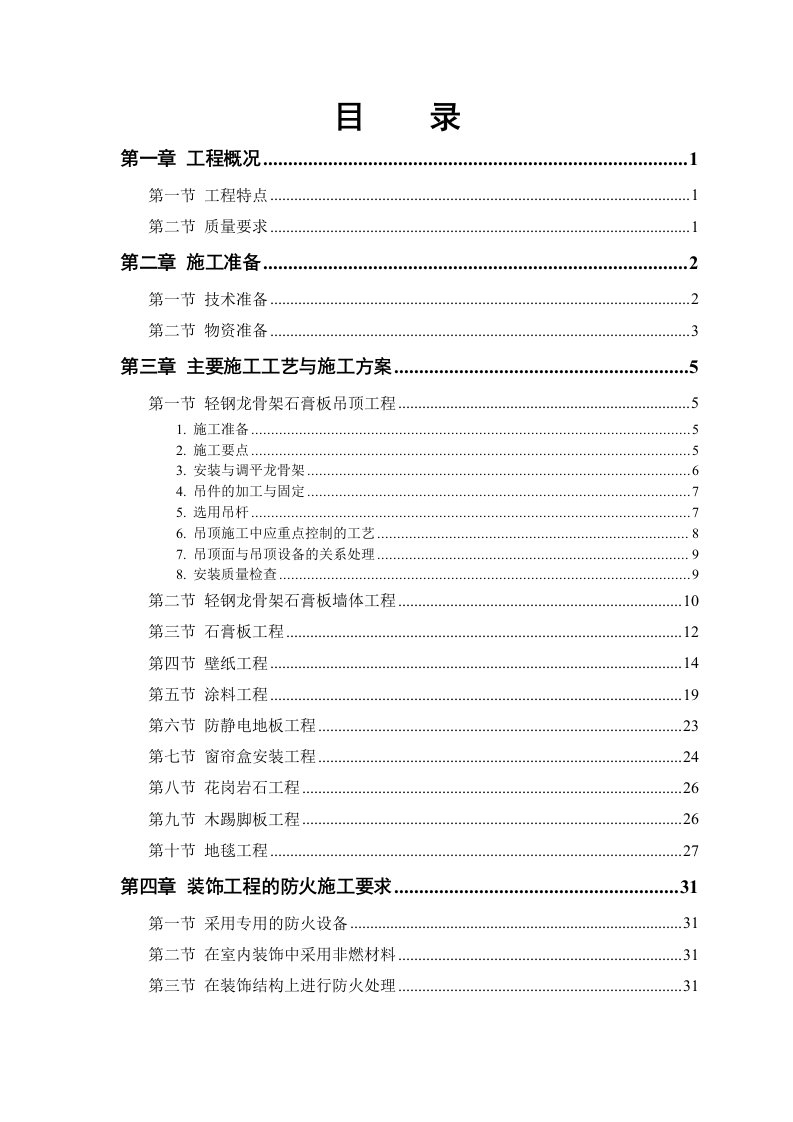 公交公司办公楼装修工程施工方案