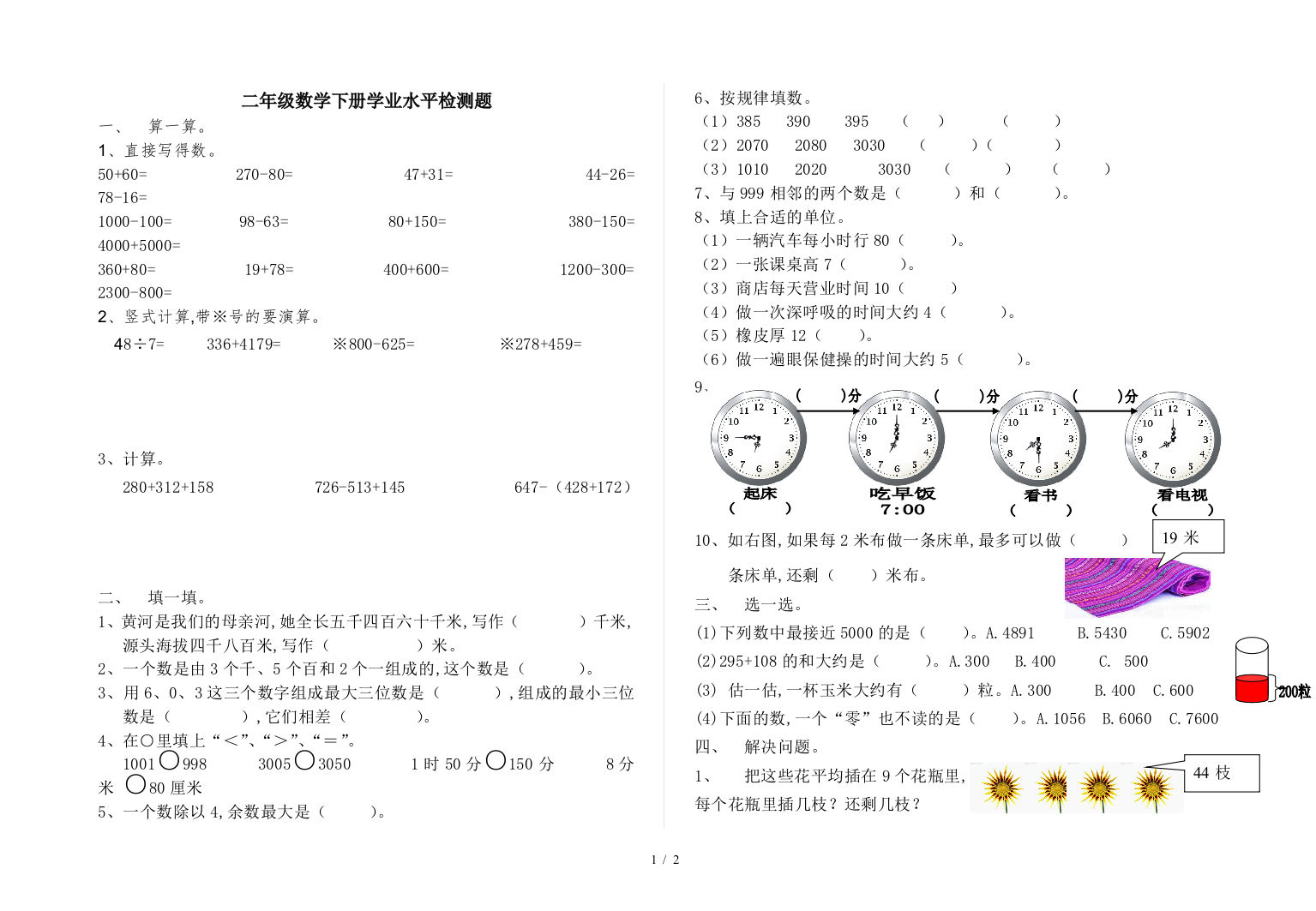 二年级数学下册学业水平检测题