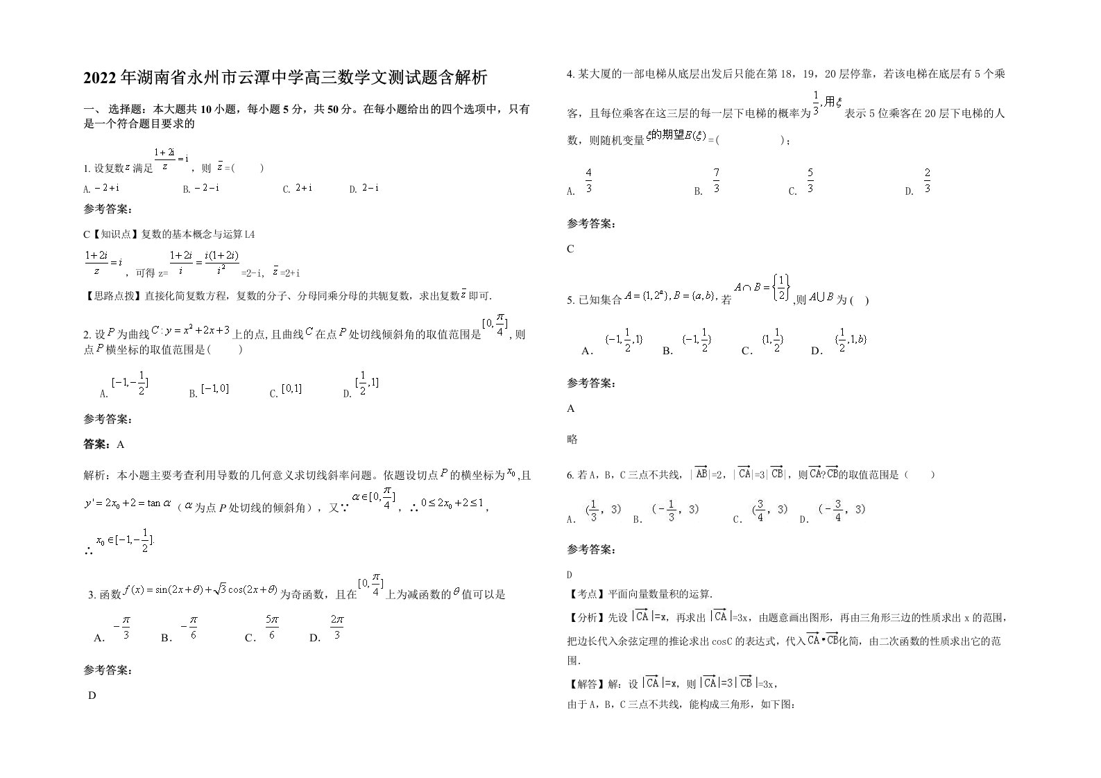 2022年湖南省永州市云潭中学高三数学文测试题含解析