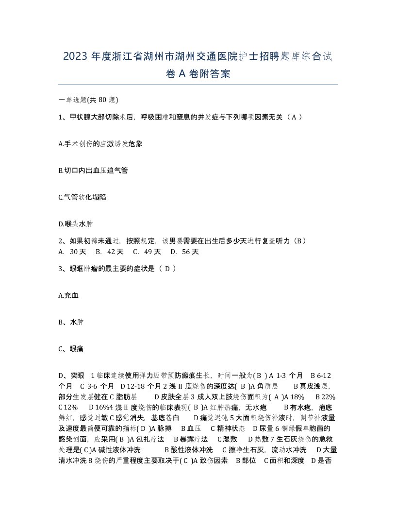 2023年度浙江省湖州市湖州交通医院护士招聘题库综合试卷A卷附答案