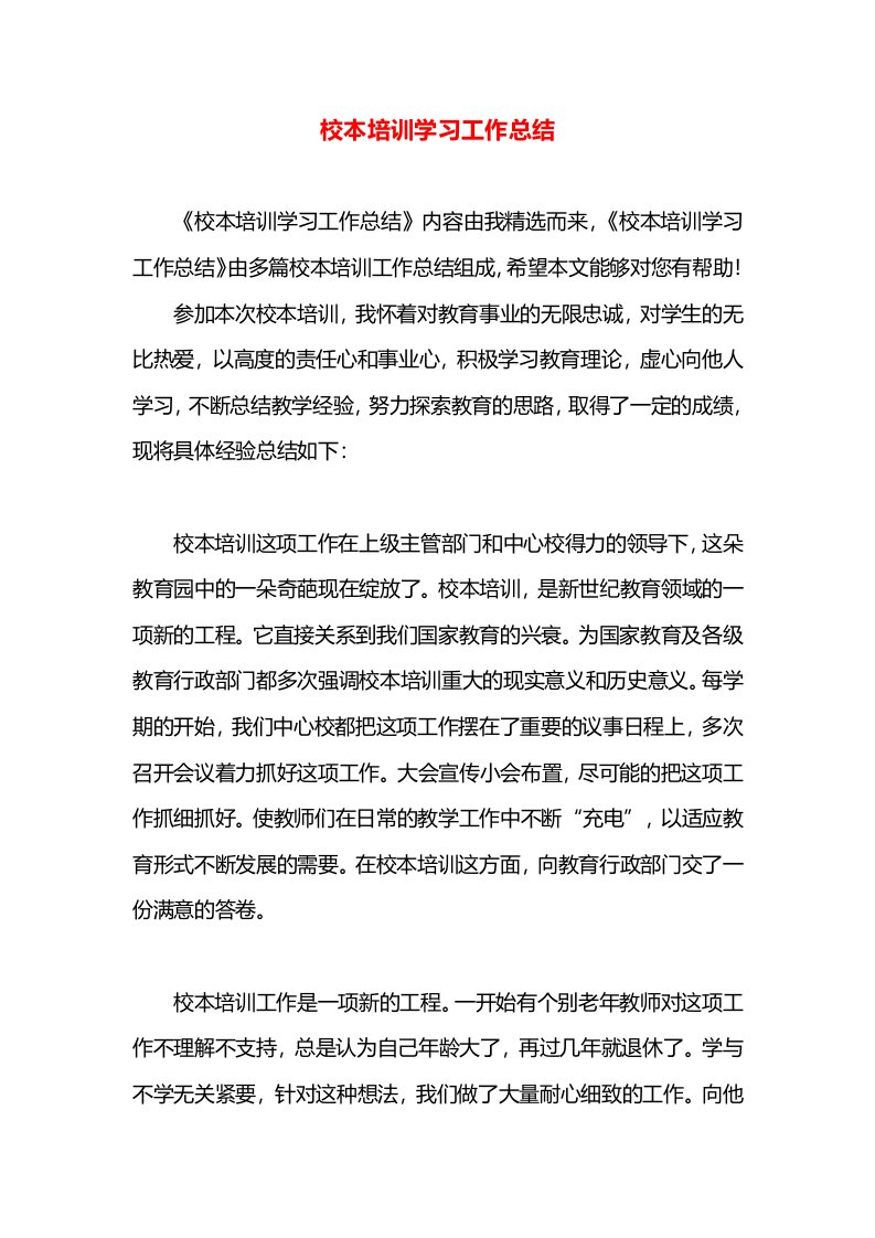 校本培训学习工作总结