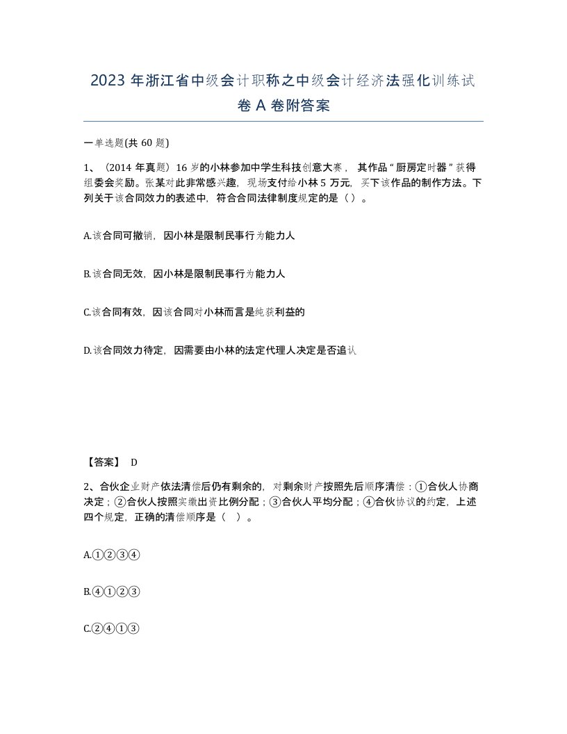 2023年浙江省中级会计职称之中级会计经济法强化训练试卷A卷附答案