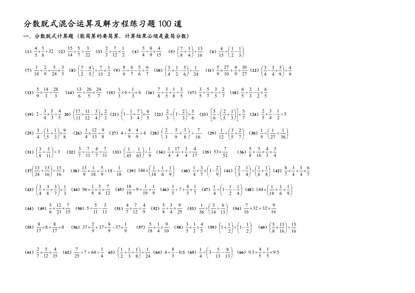 五年级下学期分数脱式混合运算及解方程练习题100道