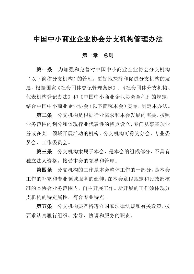 协会分支机构管理办法修订稿