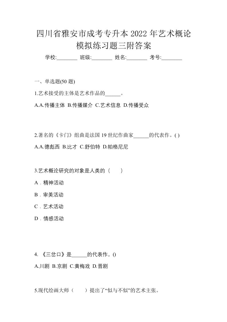 四川省雅安市成考专升本2022年艺术概论模拟练习题三附答案