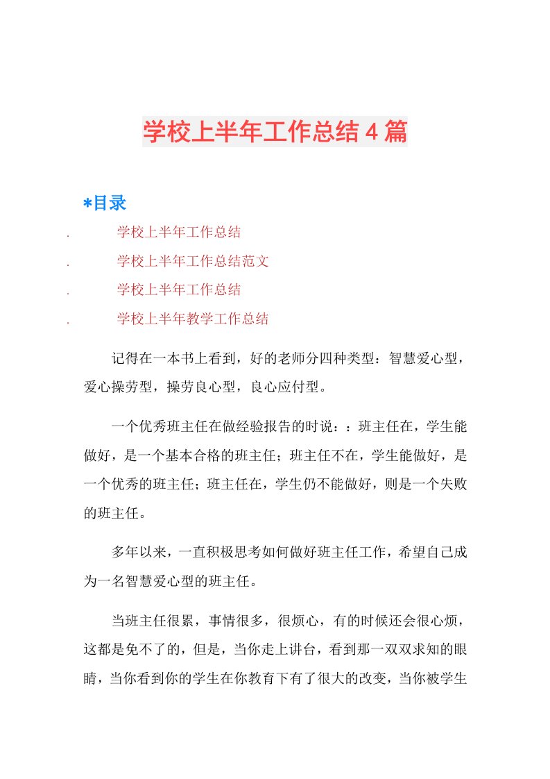 学校上半年工作总结4篇