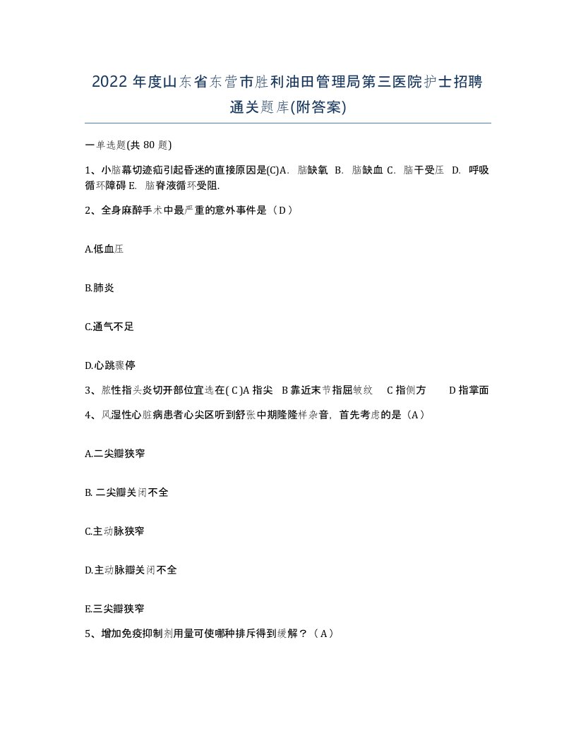 2022年度山东省东营市胜利油田管理局第三医院护士招聘通关题库附答案