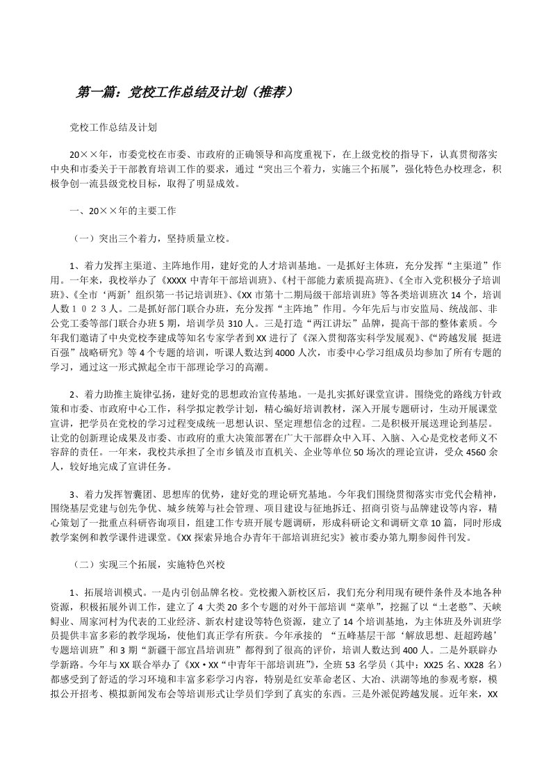 党校工作总结及计划（推荐）[修改版]