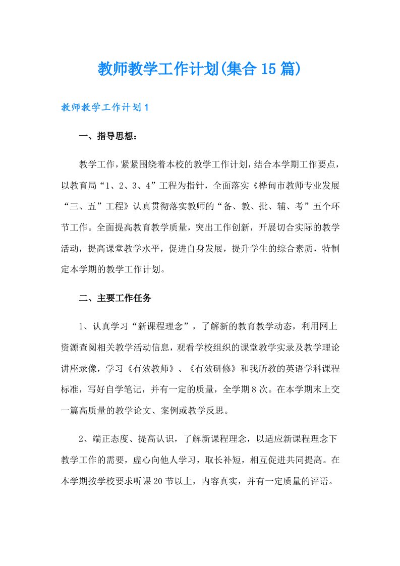 教师教学工作计划(集合15篇)