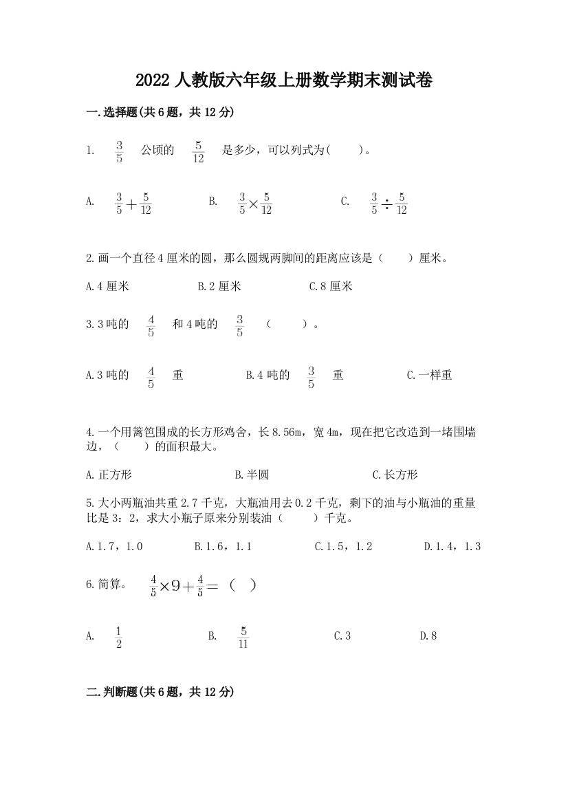 2022人教版六年级上册数学期末综合素养提升卷(培优b卷)