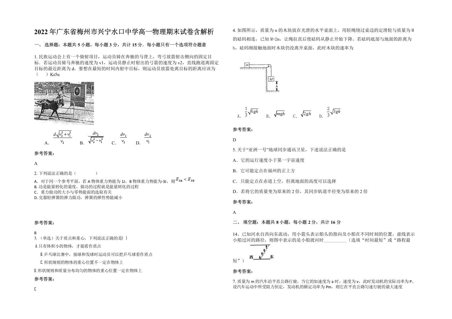 2022年广东省梅州市兴宁水口中学高一物理期末试卷含解析