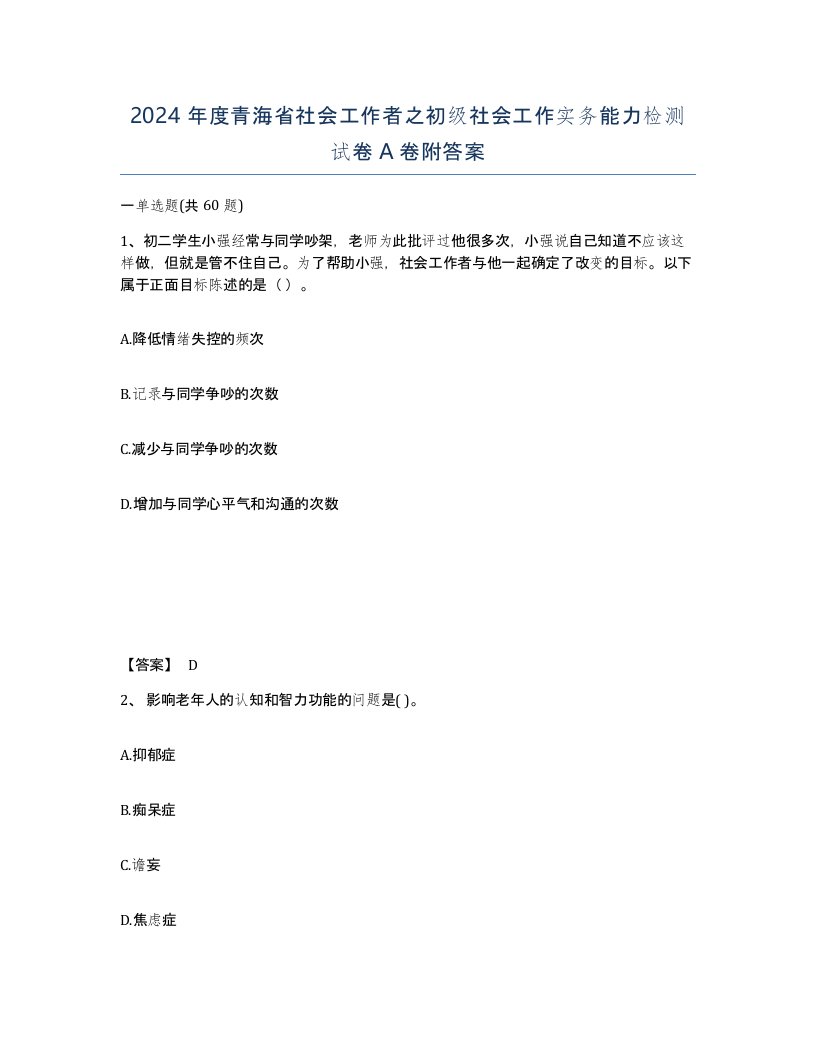 2024年度青海省社会工作者之初级社会工作实务能力检测试卷A卷附答案