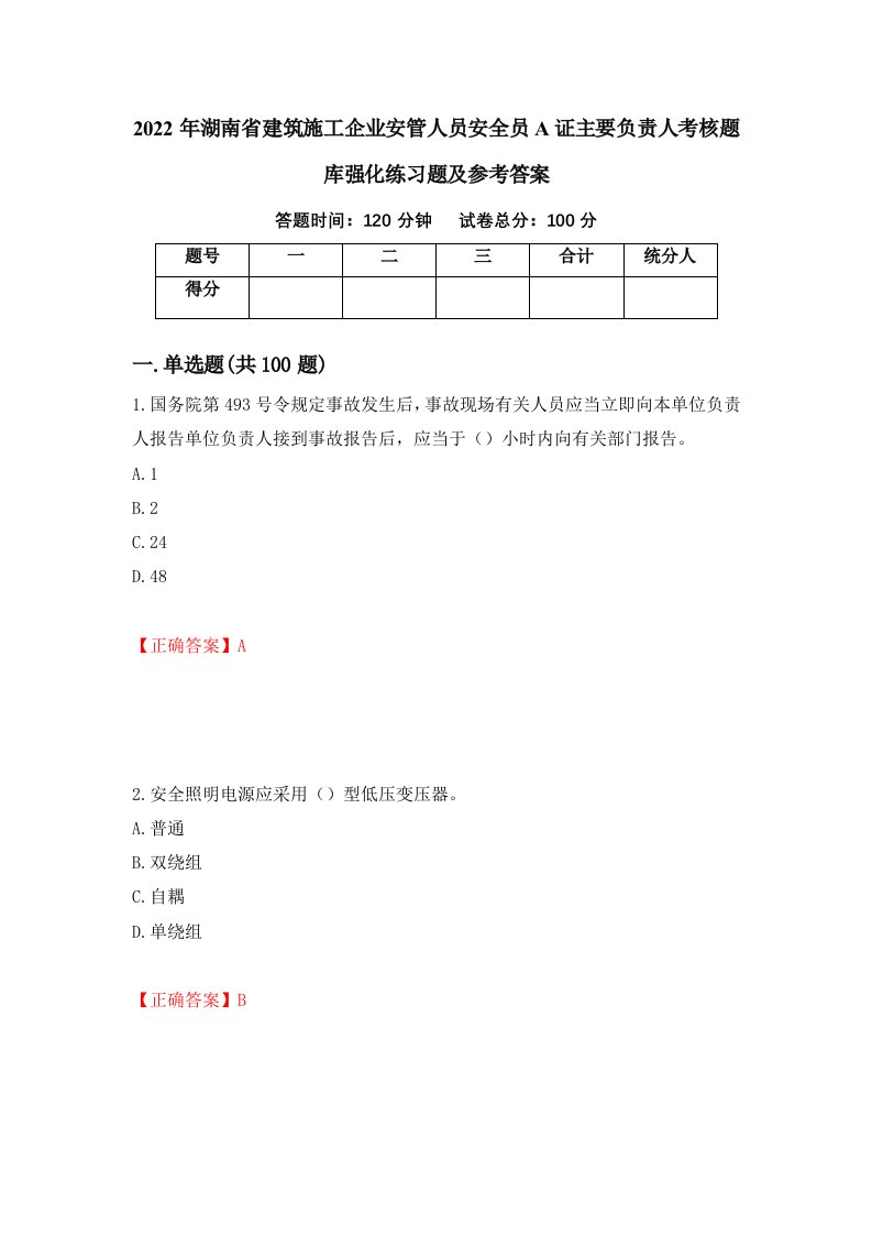 2022年湖南省建筑施工企业安管人员安全员A证主要负责人考核题库强化练习题及参考答案第35版