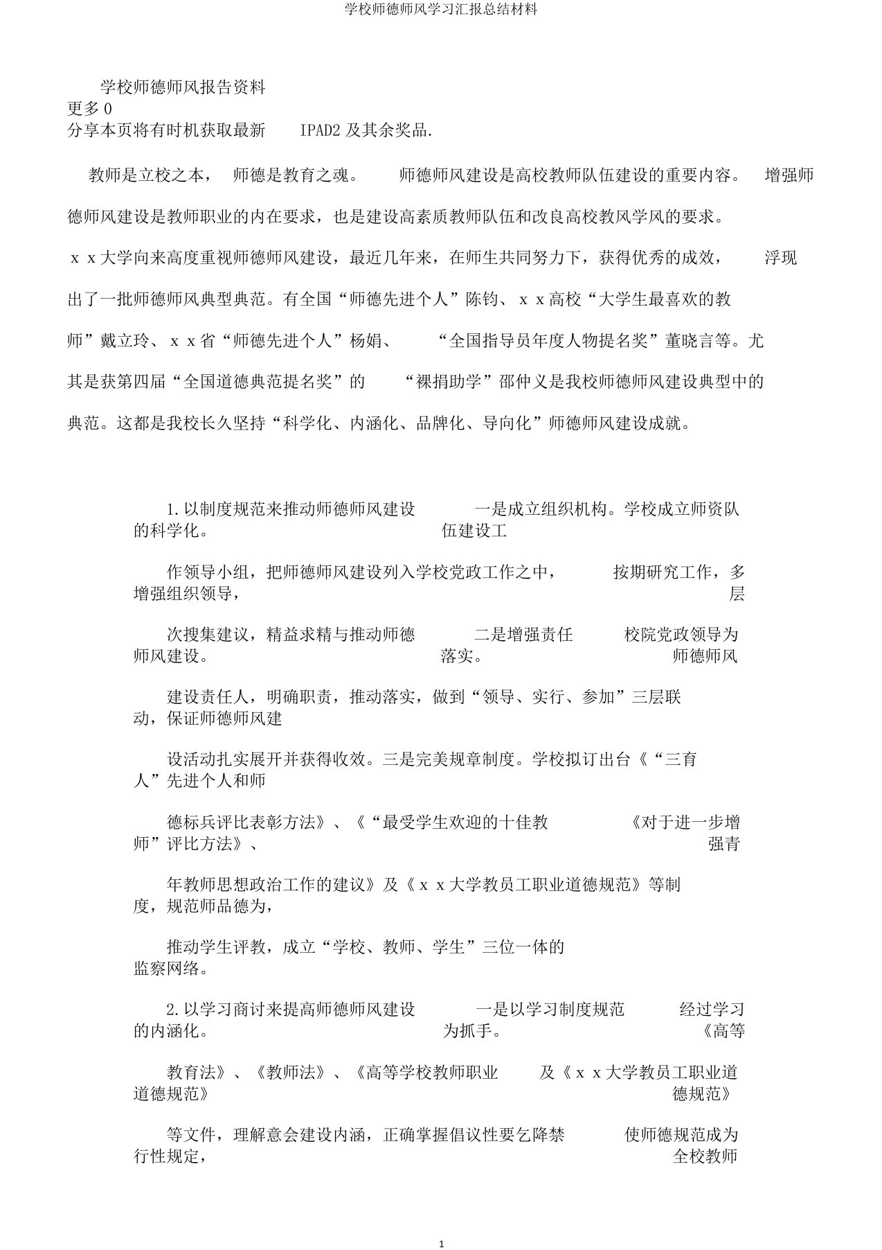 学校师德师风学习汇报总结材料