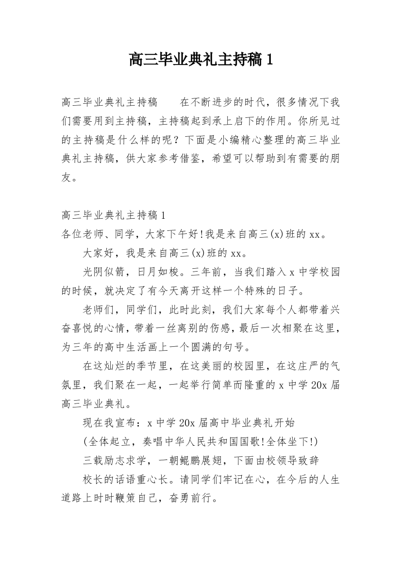 高三毕业典礼主持稿1