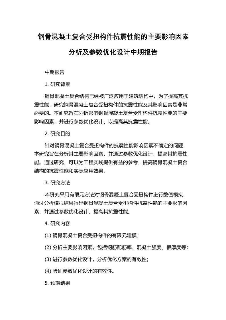 钢骨混凝土复合受扭构件抗震性能的主要影响因素分析及参数优化设计中期报告