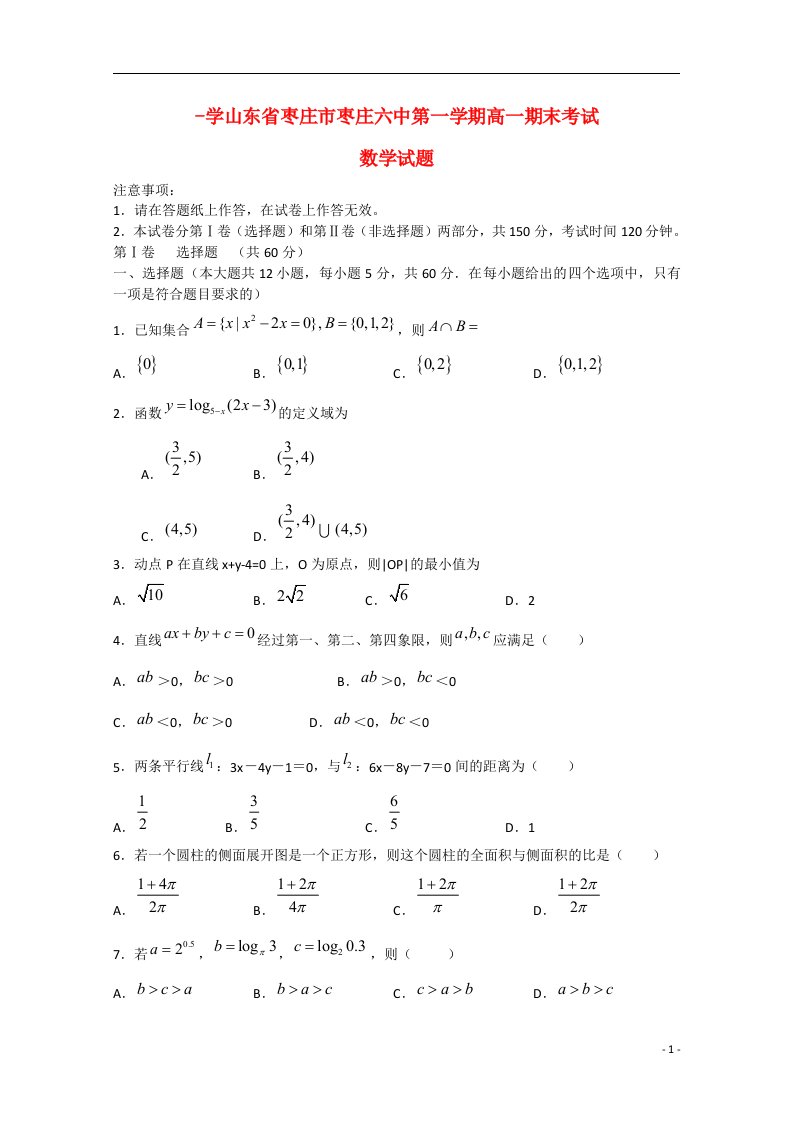 山东省枣庄市第六中学高一数学上学期期末考试试题