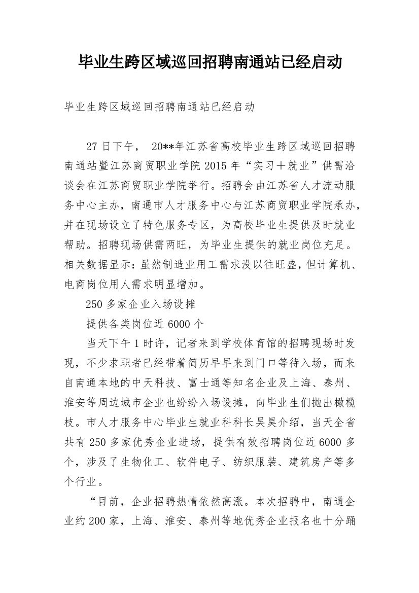 毕业生跨区域巡回招聘南通站已经启动