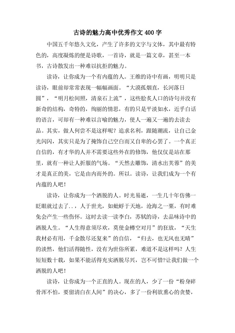 古诗的魅力高中作文400字