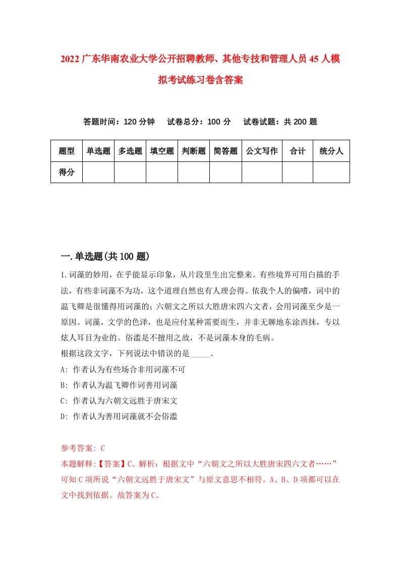 2022广东华南农业大学公开招聘教师其他专技和管理人员45人模拟考试练习卷含答案0