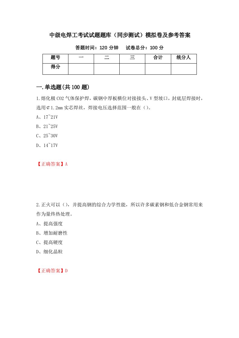 中级电焊工考试试题题库同步测试模拟卷及参考答案94