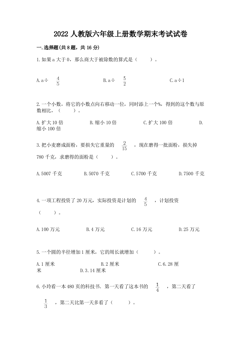 2022人教版六年级上册数学期末考试试卷（a卷）word版