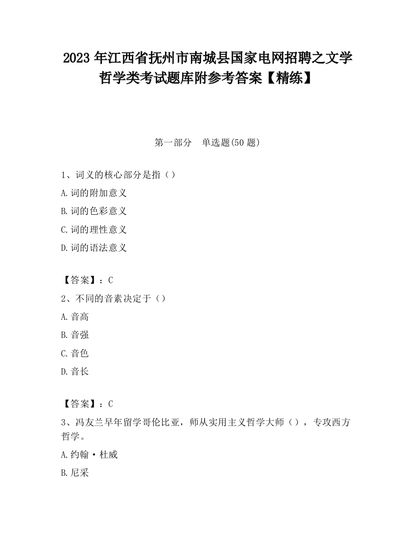 2023年江西省抚州市南城县国家电网招聘之文学哲学类考试题库附参考答案【精练】