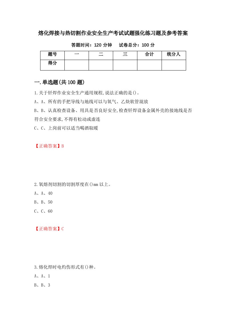 熔化焊接与热切割作业安全生产考试试题强化练习题及参考答案第16版