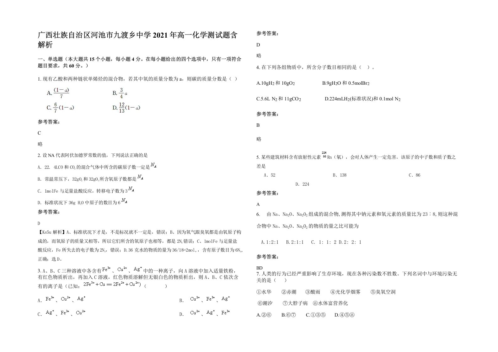 广西壮族自治区河池市九渡乡中学2021年高一化学测试题含解析