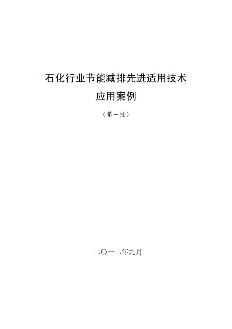 石化行业节能减排先进适用技术应用案例