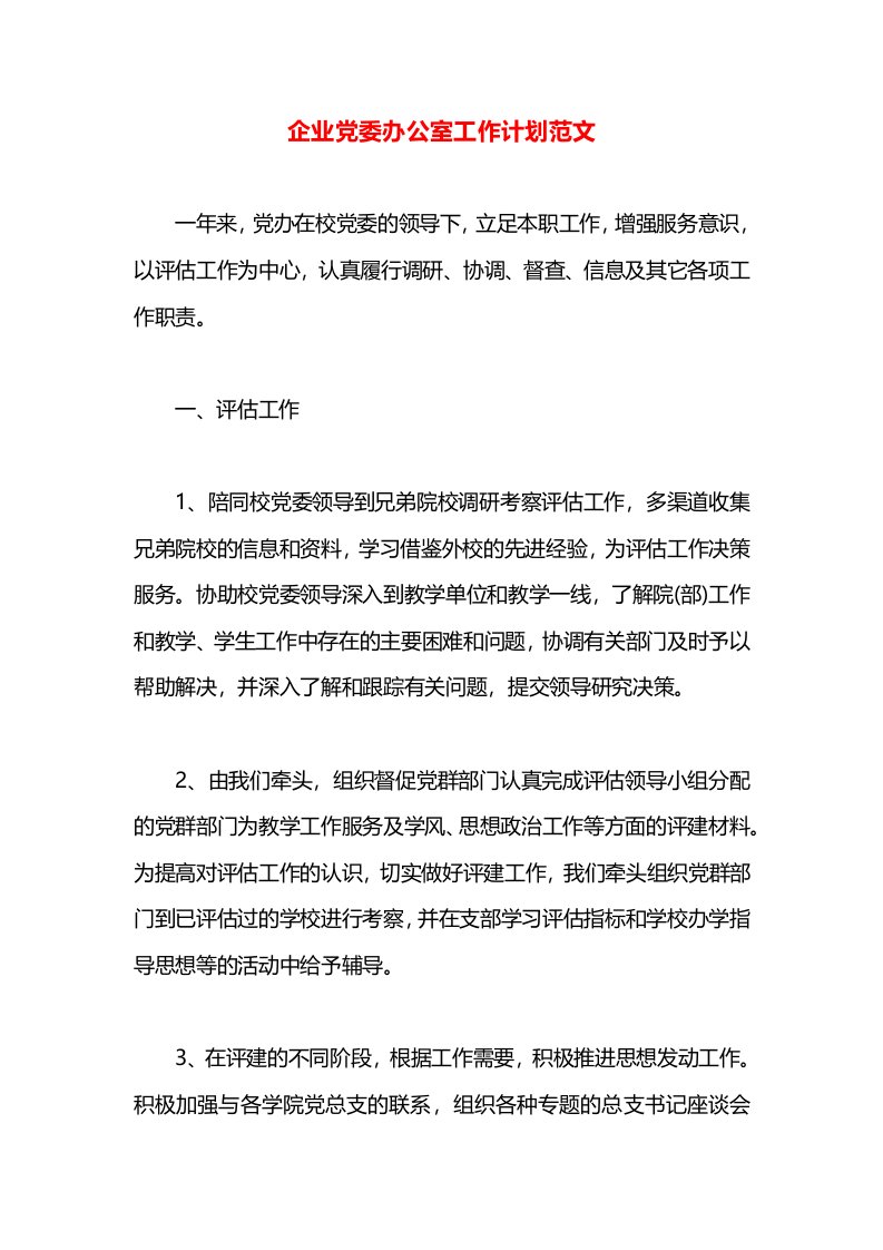 企业党委办公室工作计划范文