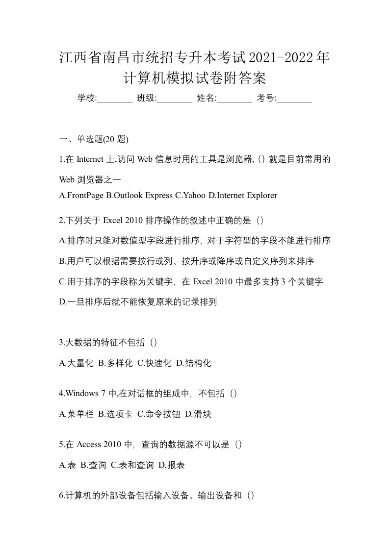 江西省南昌市统招专升本考试2021-2022年计算机模拟试卷附答案