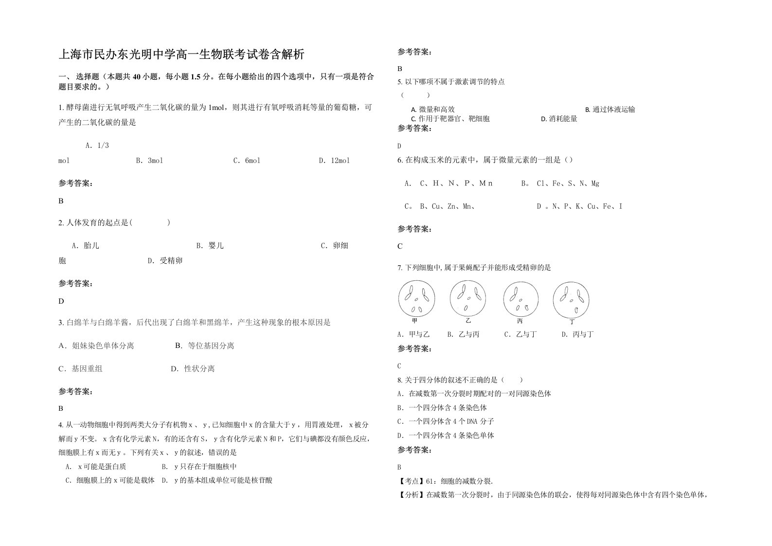 上海市民办东光明中学高一生物联考试卷含解析