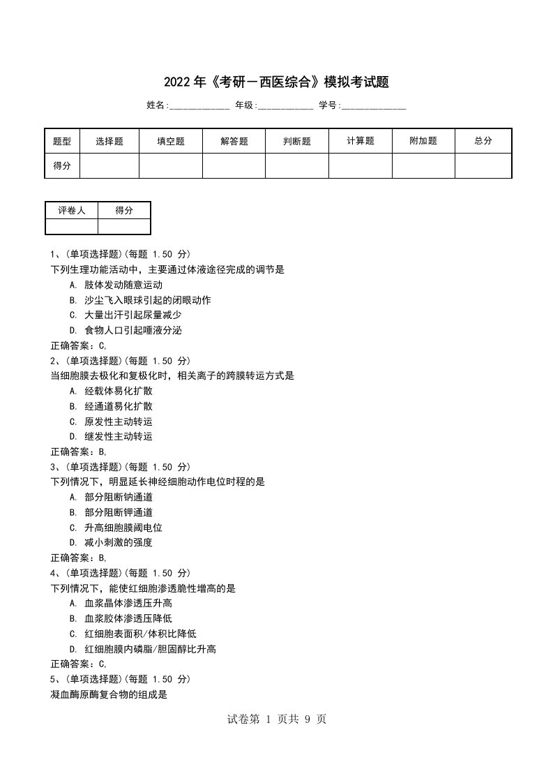 2022年考研西医综合模拟考试题二