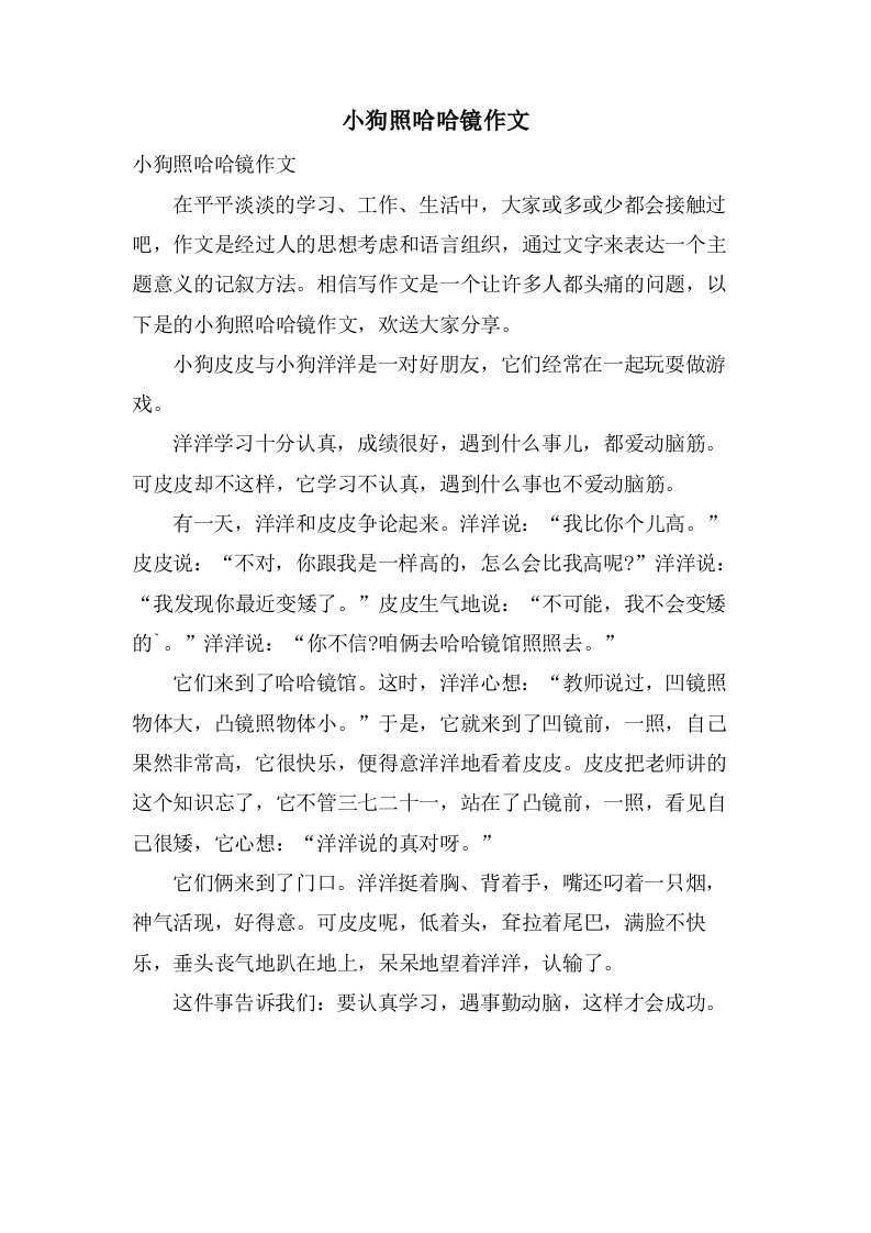 小狗照哈哈镜作文