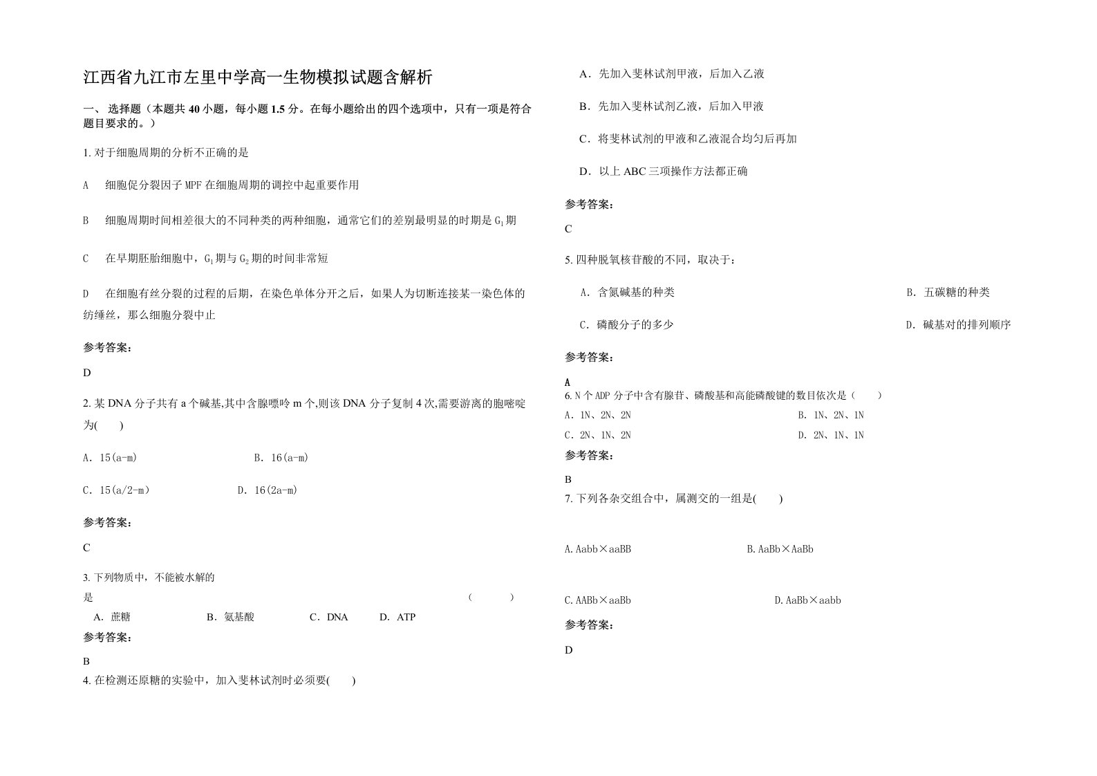 江西省九江市左里中学高一生物模拟试题含解析