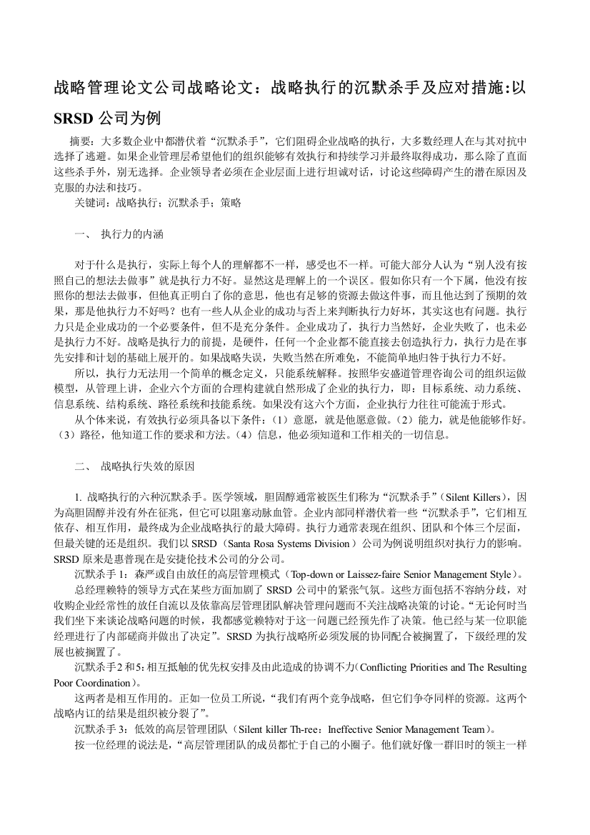 战略管理论文公司战略论文：战略执行的沉默杀手及应对措施：以SRSD公司为例