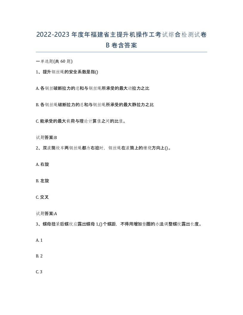 20222023年度年福建省主提升机操作工考试综合检测试卷B卷含答案