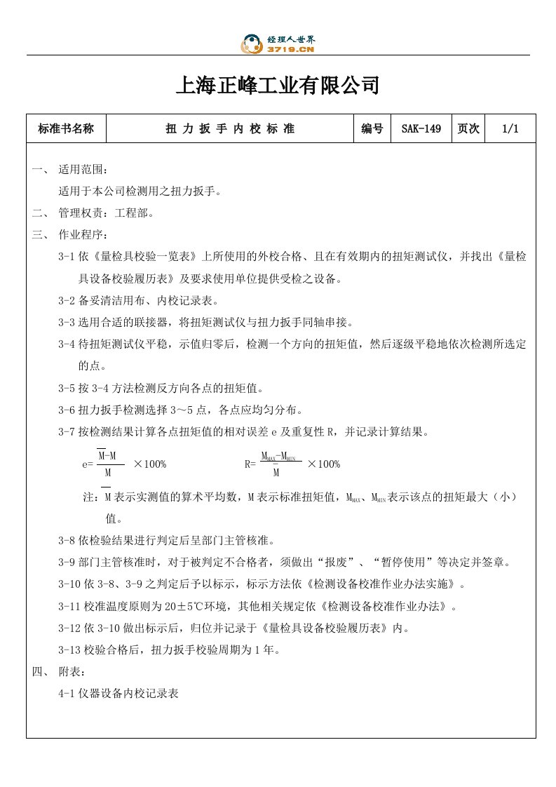 x工业公司扭力扳手内校标准(doc)-质量检验