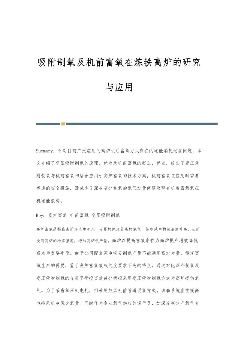 吸附制氧及机前富氧在炼铁高炉的研究与应用