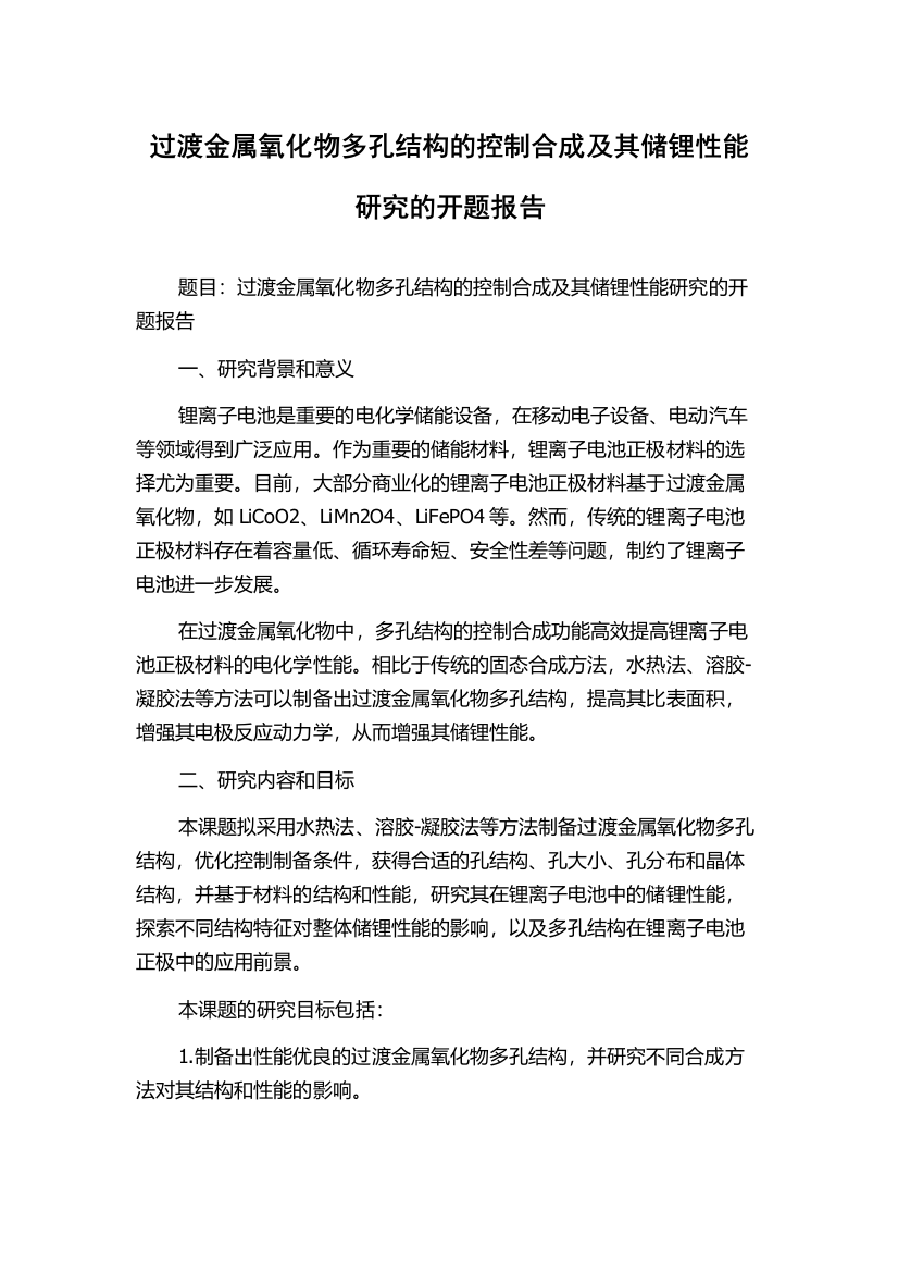 过渡金属氧化物多孔结构的控制合成及其储锂性能研究的开题报告