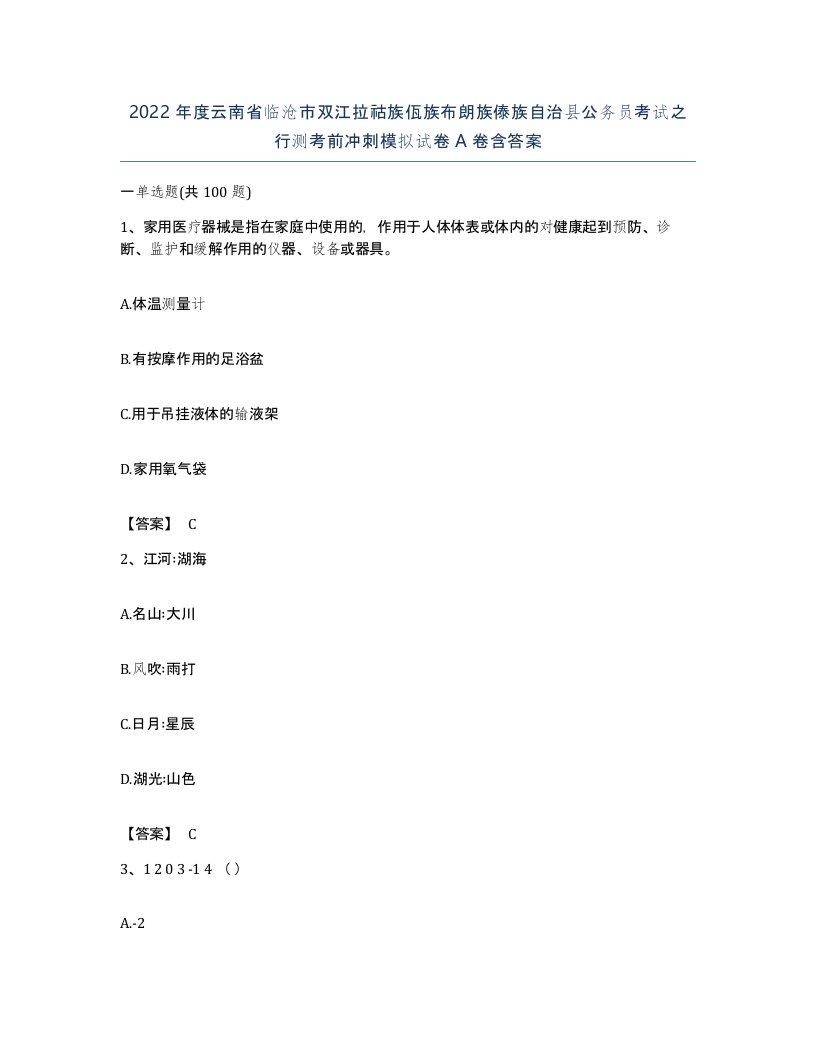 2022年度云南省临沧市双江拉祜族佤族布朗族傣族自治县公务员考试之行测考前冲刺模拟试卷A卷含答案